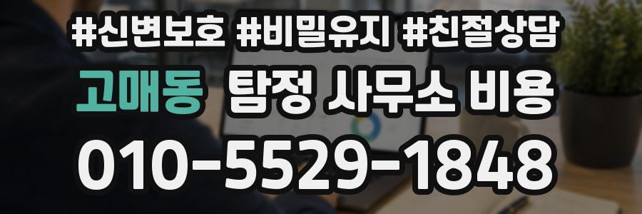 고매동 탐정 사무소 비용
