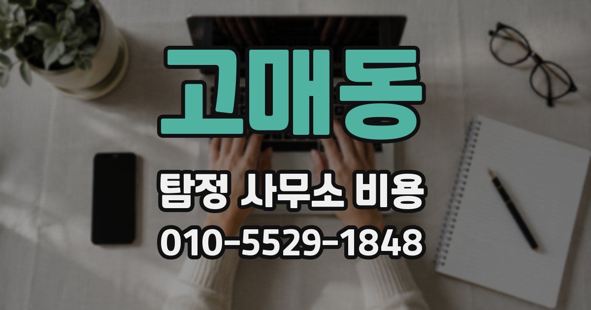 고매동 탐정 사무소 비용