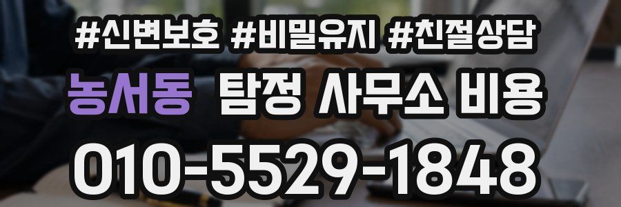 농서동 탐정 사무소 비용