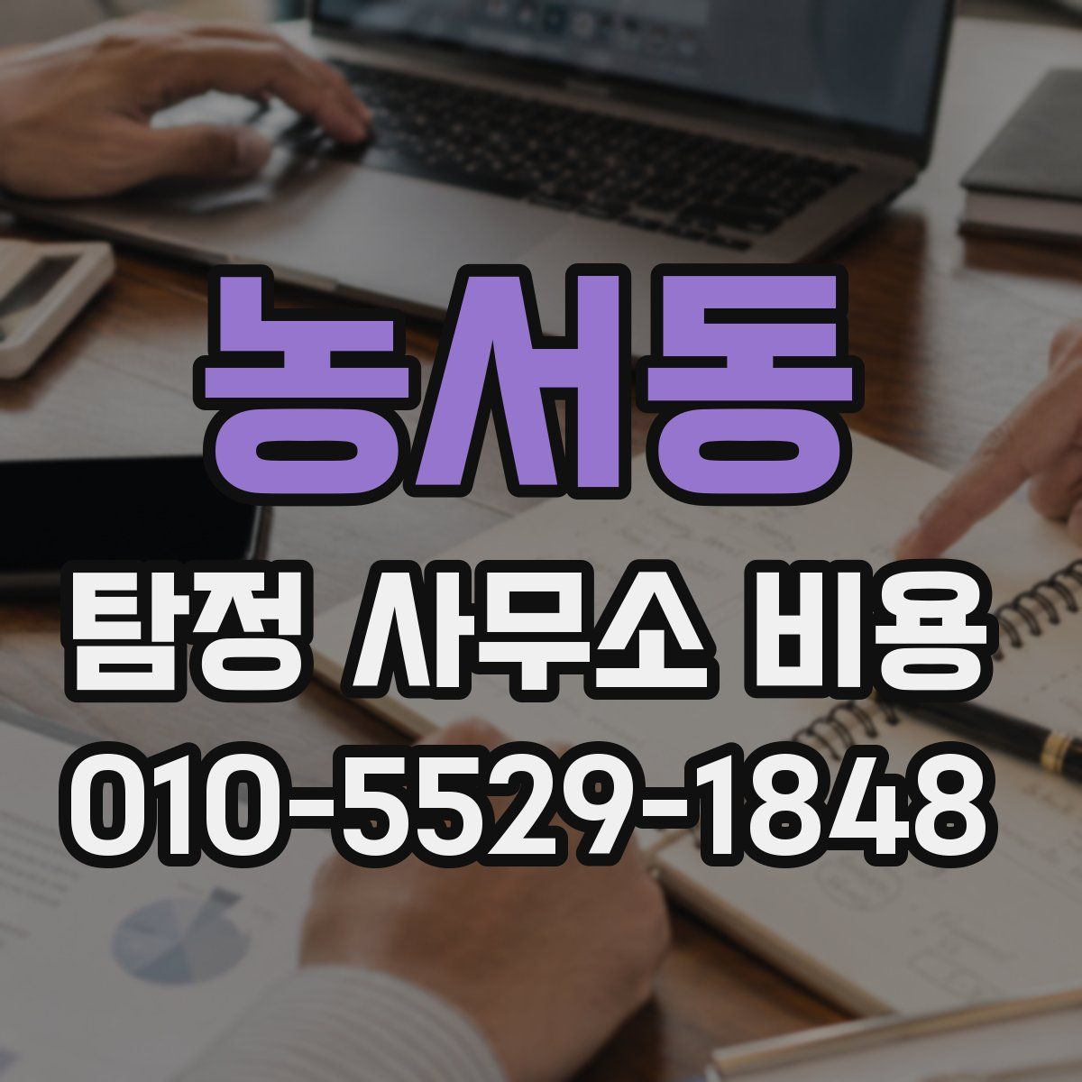 농서동 탐정 사무소 비용