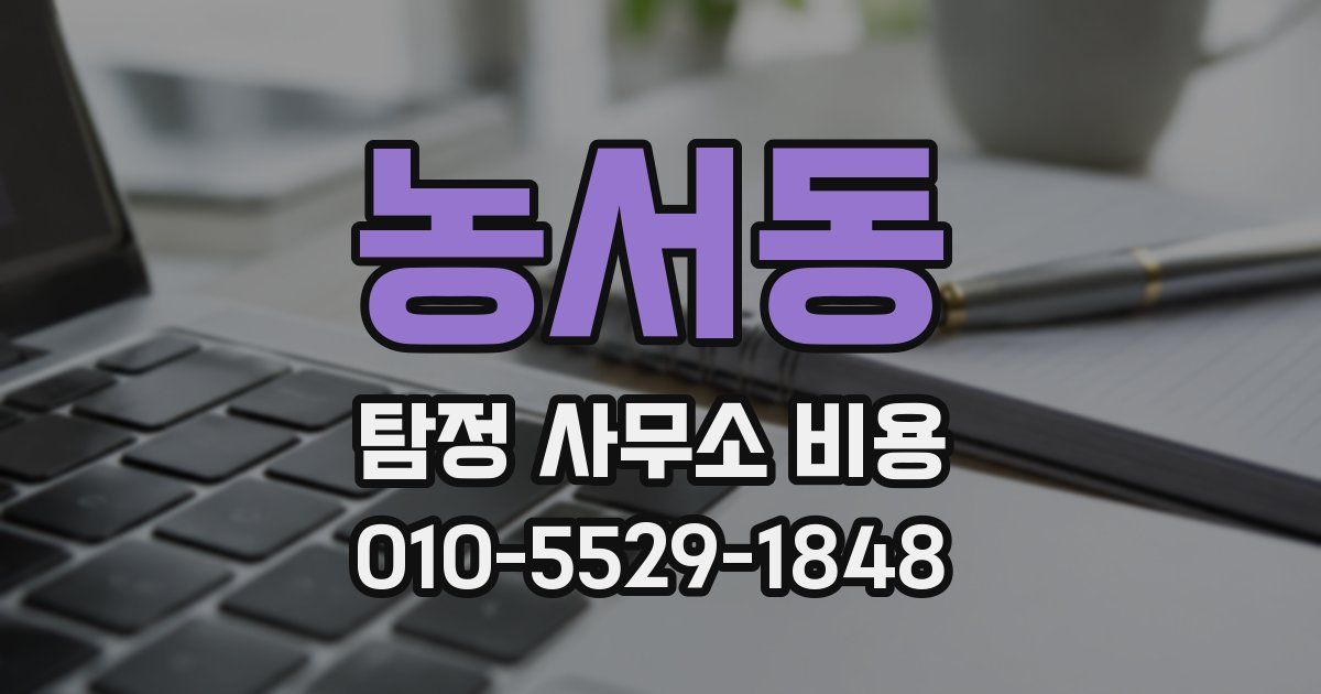 농서동 탐정 사무소 비용