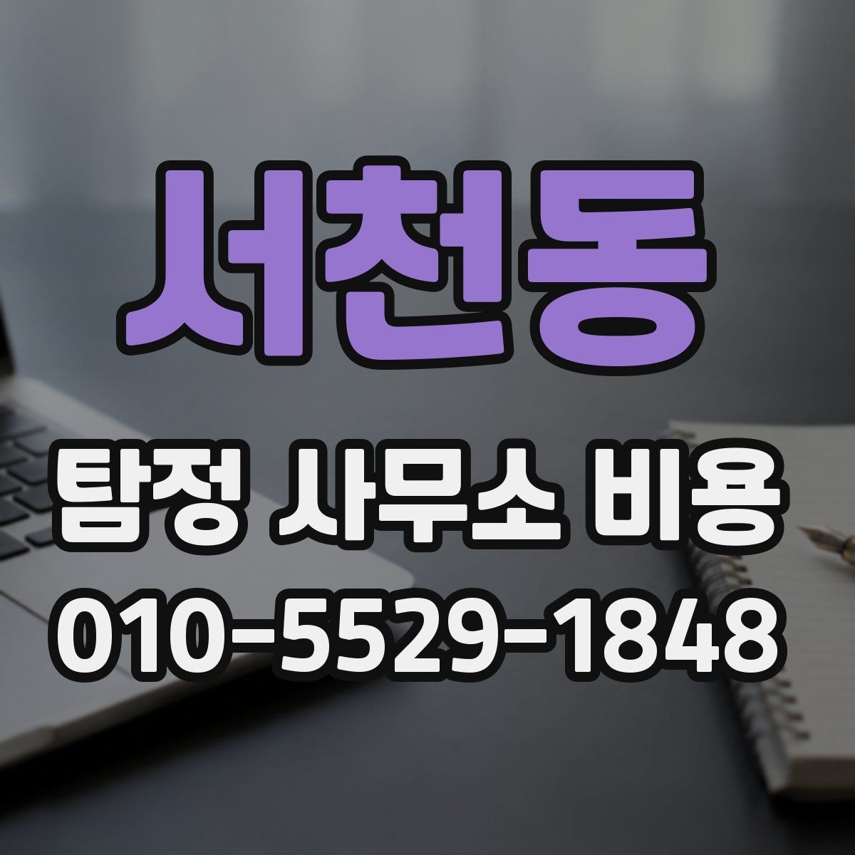 서천동 탐정 사무소 비용 견적을 받을 때 비교 기준