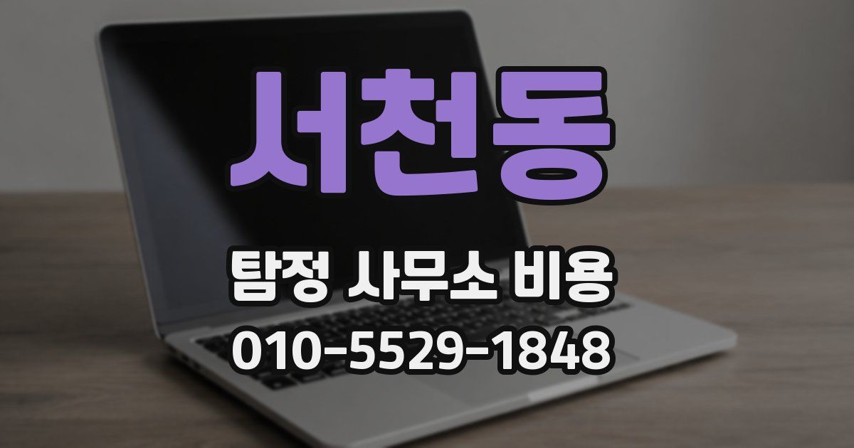 서천동 탐정 사무소 비용