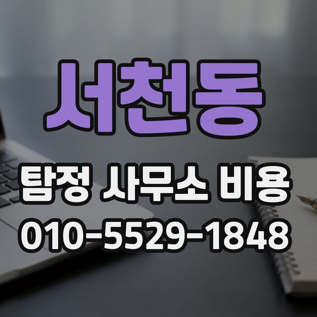 서천동 탐정 사무소 비용