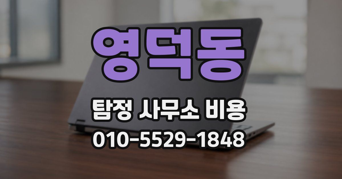 영덕동 탐정 사무소 비용