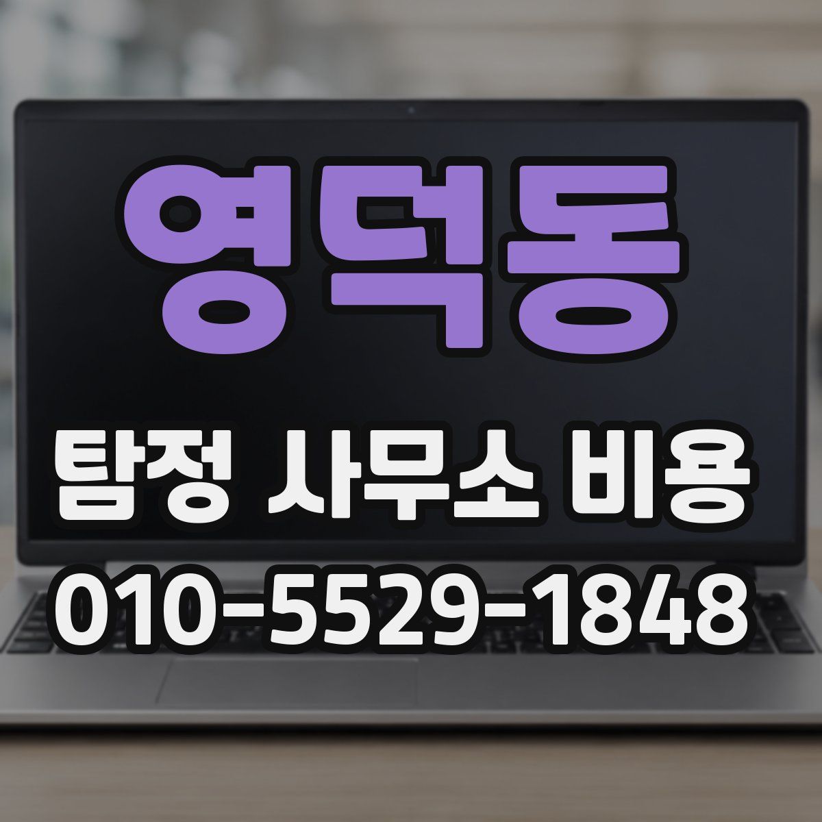영덕동 탐정 사무소 비용