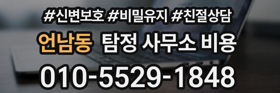 언남동 탐정 사무소 비용