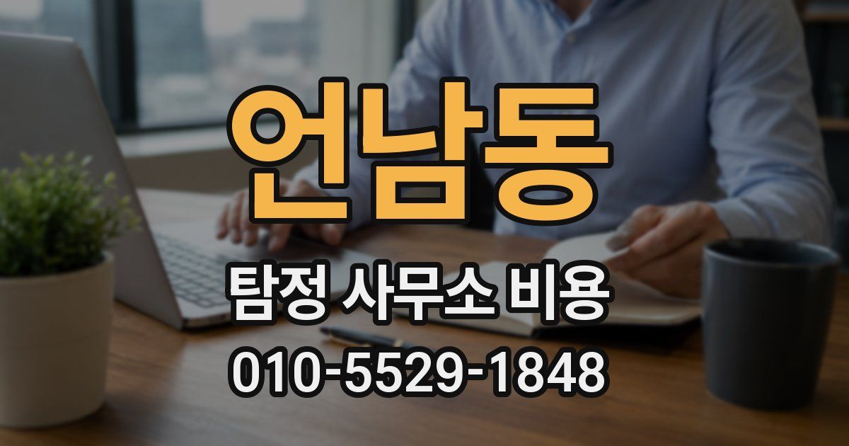 언남동 탐정 사무소 비용