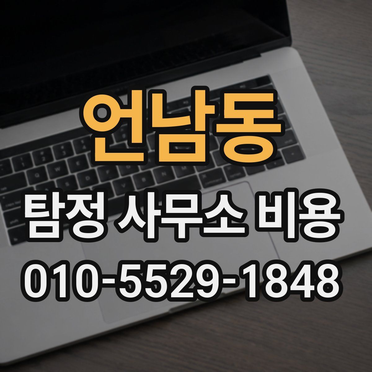 언남동 탐정 사무소 비용