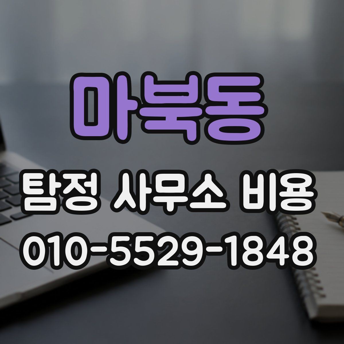 마북동 탐정 사무소 비용 안내를 통해 보는 서비스 차이