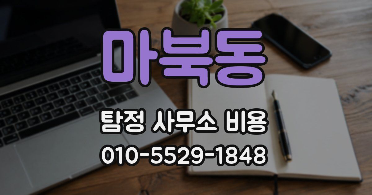 마북동 탐정 사무소 비용