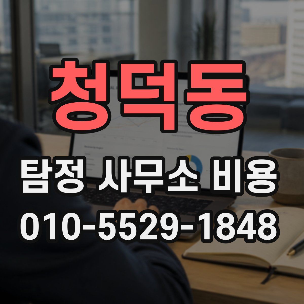 청덕동 탐정 사무소 비용