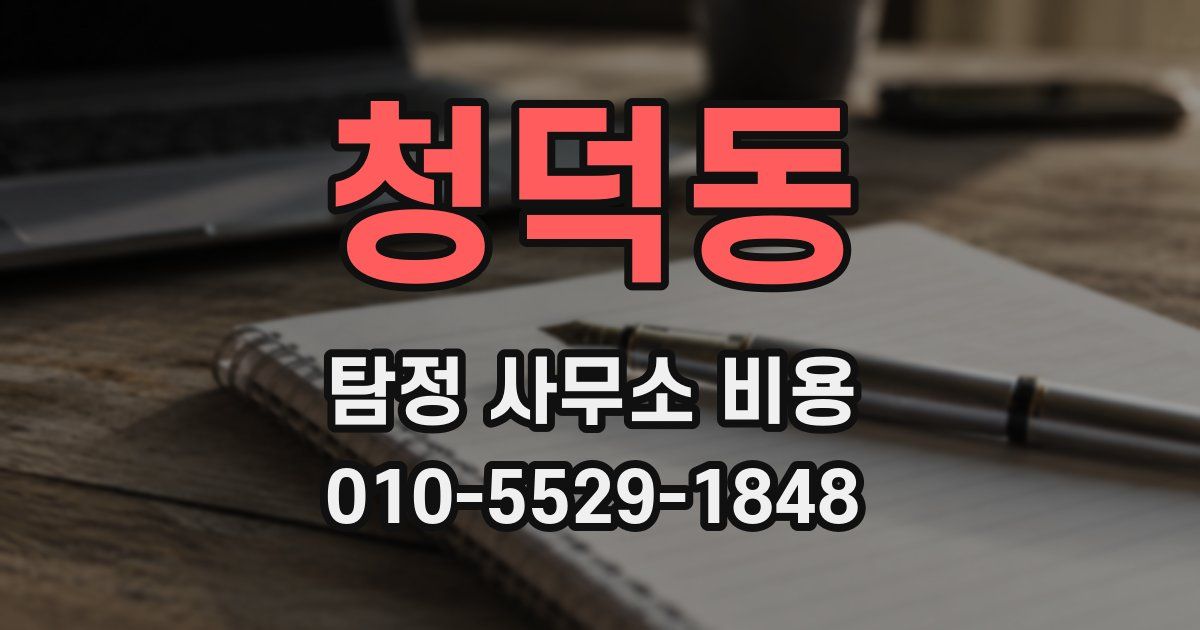 청덕동 탐정 사무소 비용