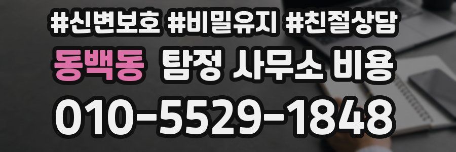 동백동 탐정 사무소 비용