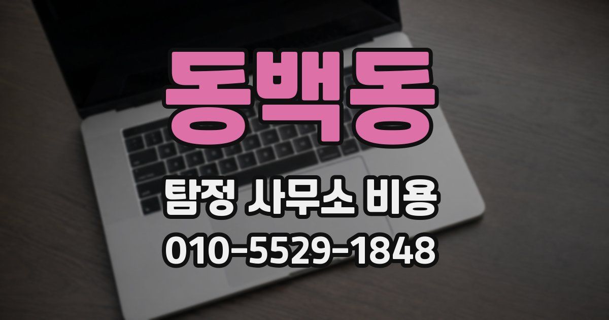 동백동 탐정 사무소 비용