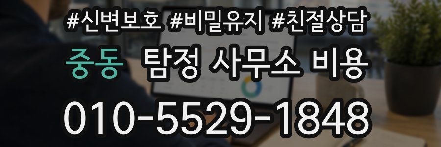 중동 탐정 사무소 비용