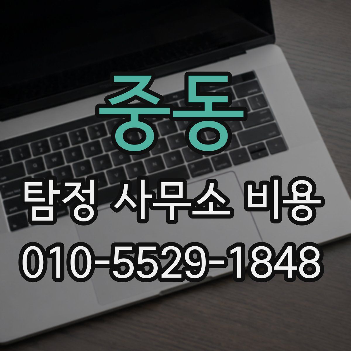중동 탐정 사무소 비용