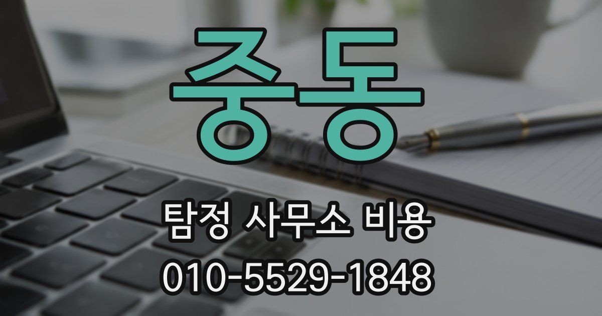 중동 탐정 사무소 비용