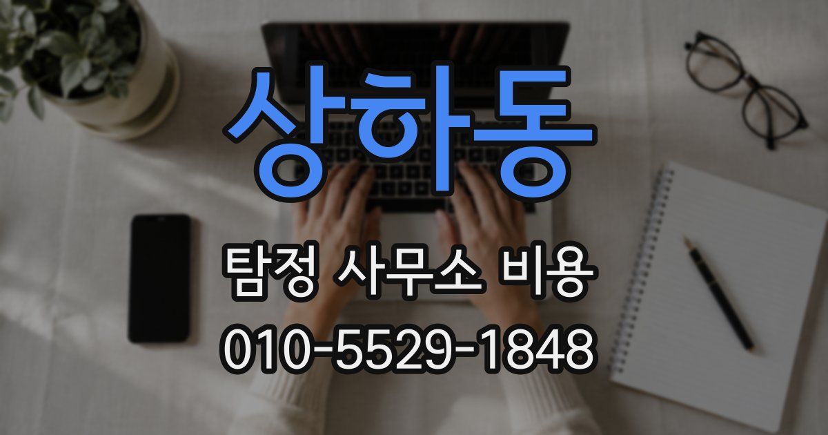 상하동 탐정 사무소 비용