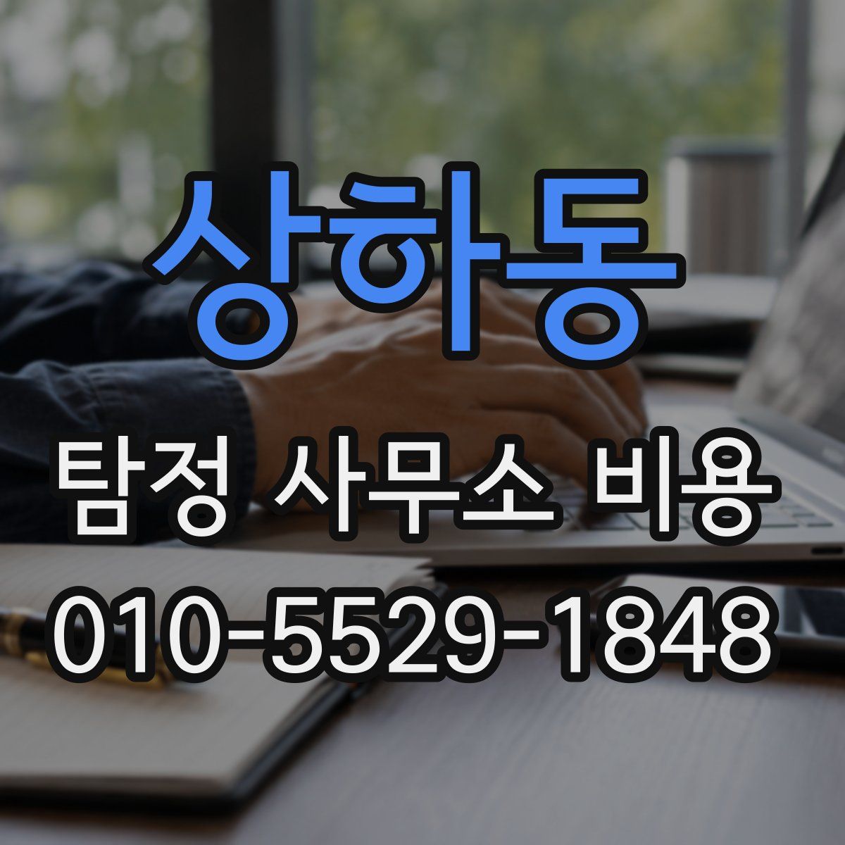 상하동 탐정 사무소 비용
