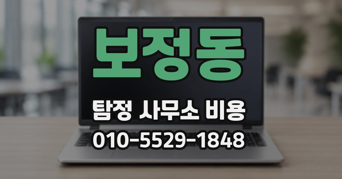 보정동 탐정 사무소 비용