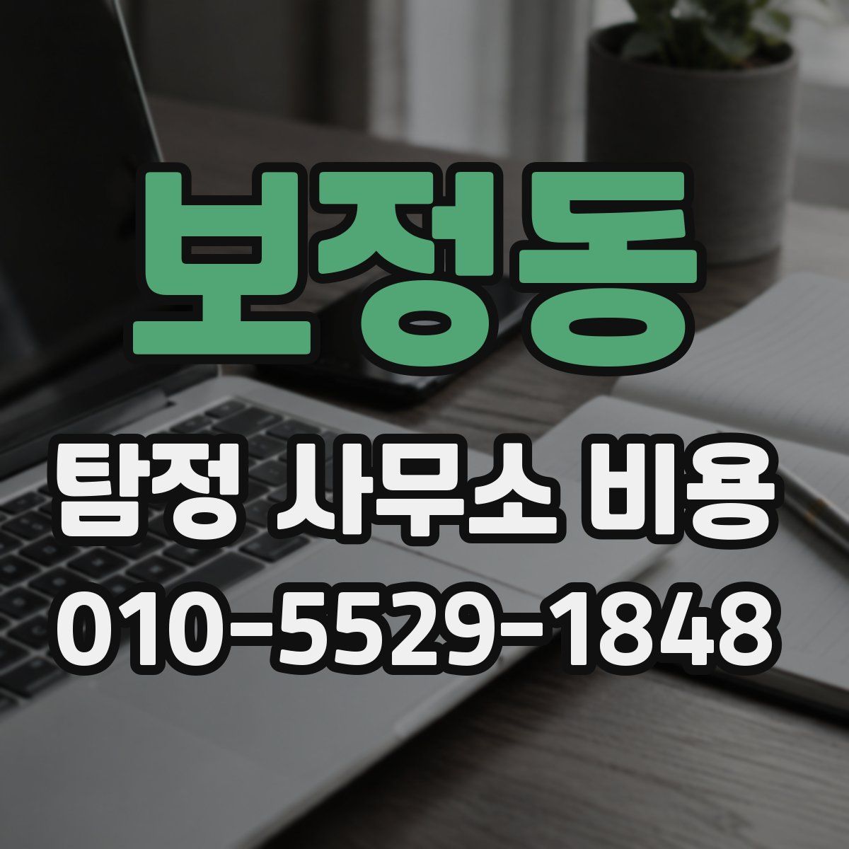 보정동 탐정 사무소 비용