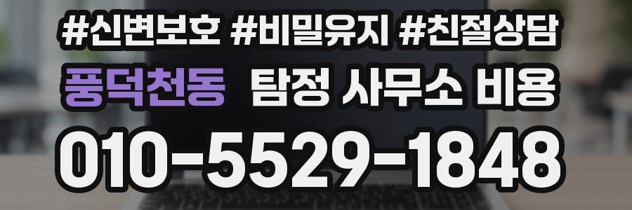 풍덕천동 탐정 사무소 비용