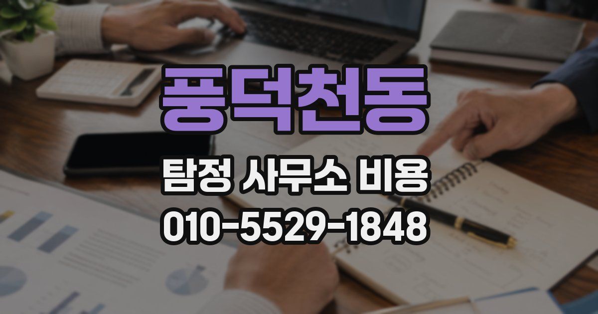 풍덕천동 탐정 사무소 비용