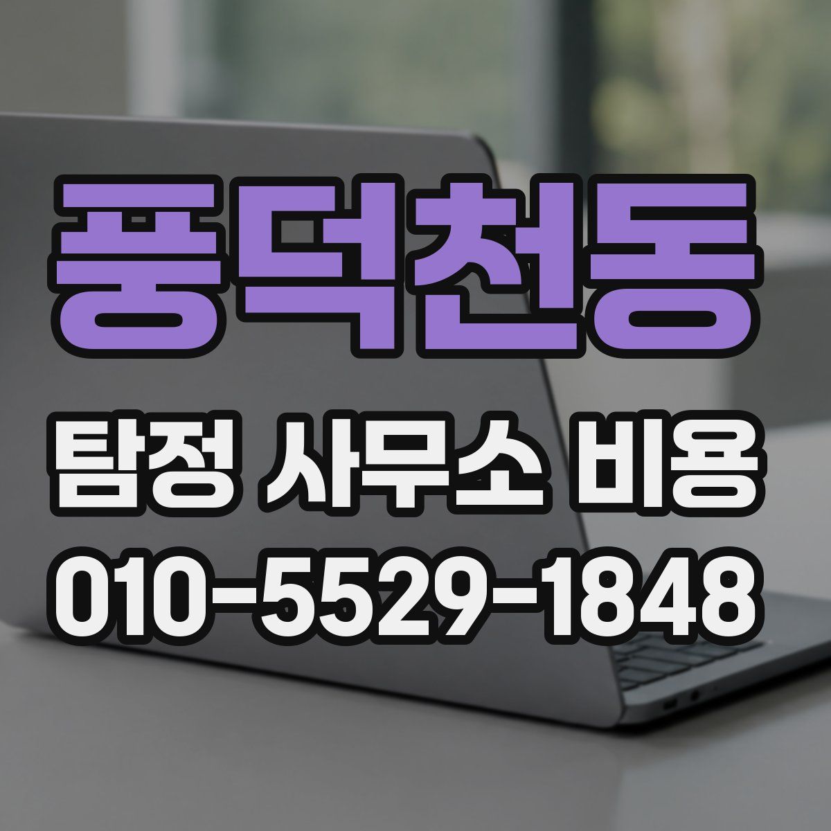 풍덕천동 탐정 사무소 비용
