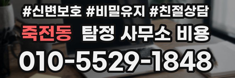 죽전동 탐정 사무소 비용