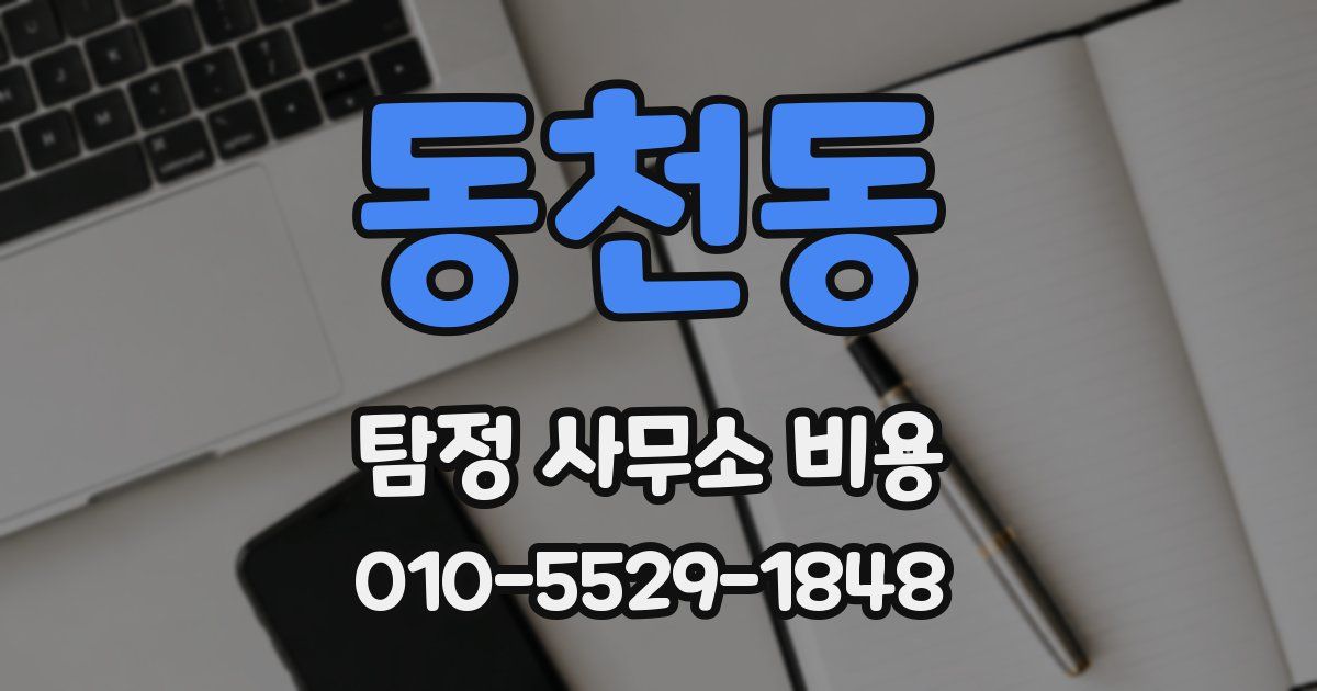 동천동 탐정 사무소 비용
