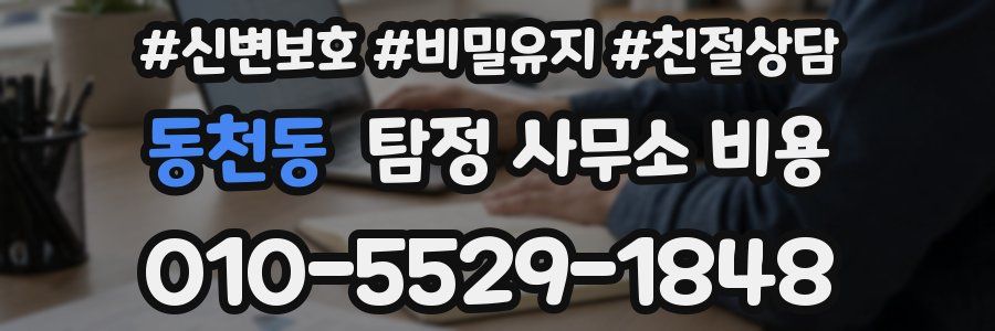 동천동 탐정 사무소 비용