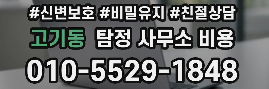 고기동 탐정 사무소 비용