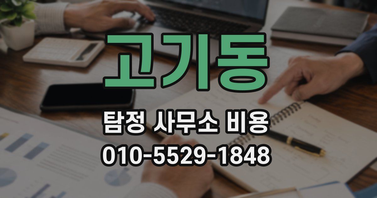 고기동 탐정 사무소 비용