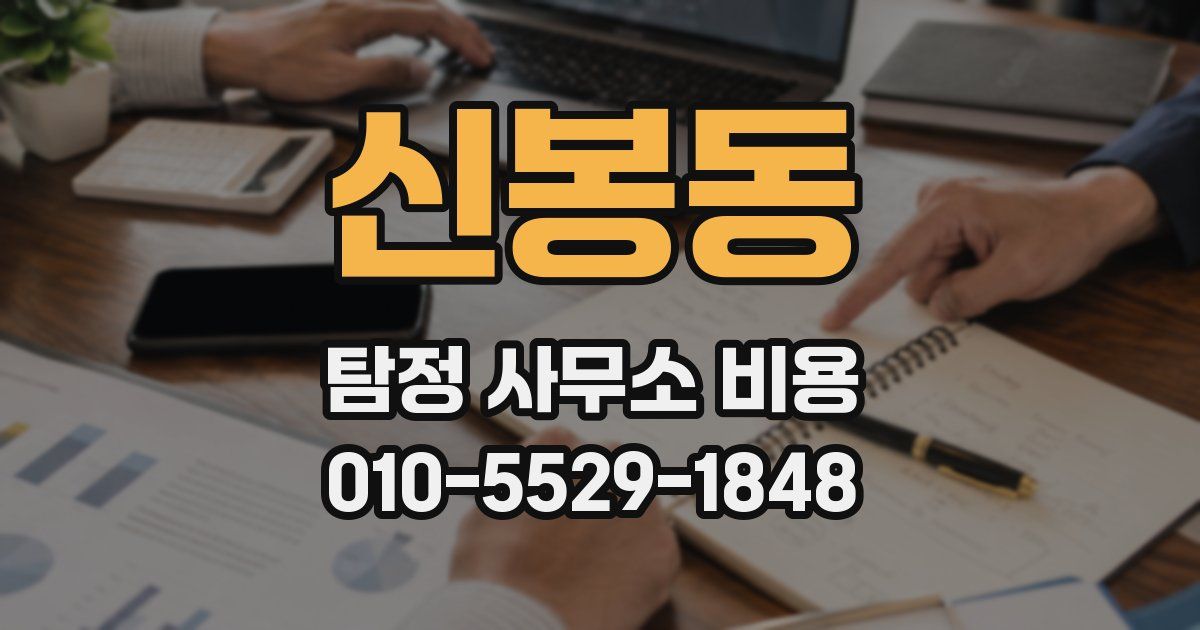 신봉동 탐정 사무소 비용