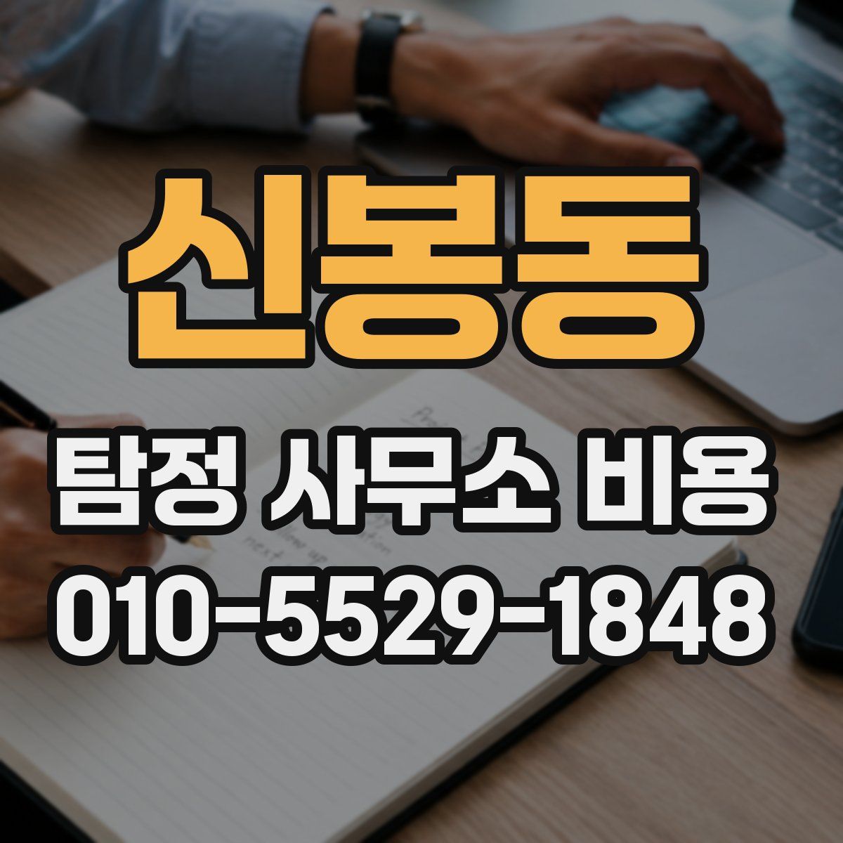 신봉동 탐정 사무소 비용