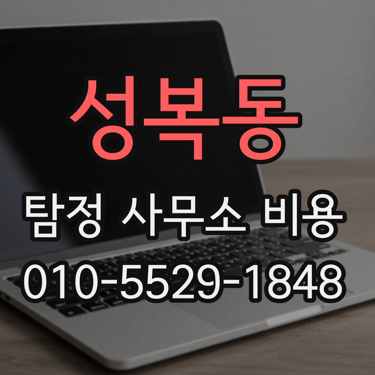 성복동 탐정 사무소 비용