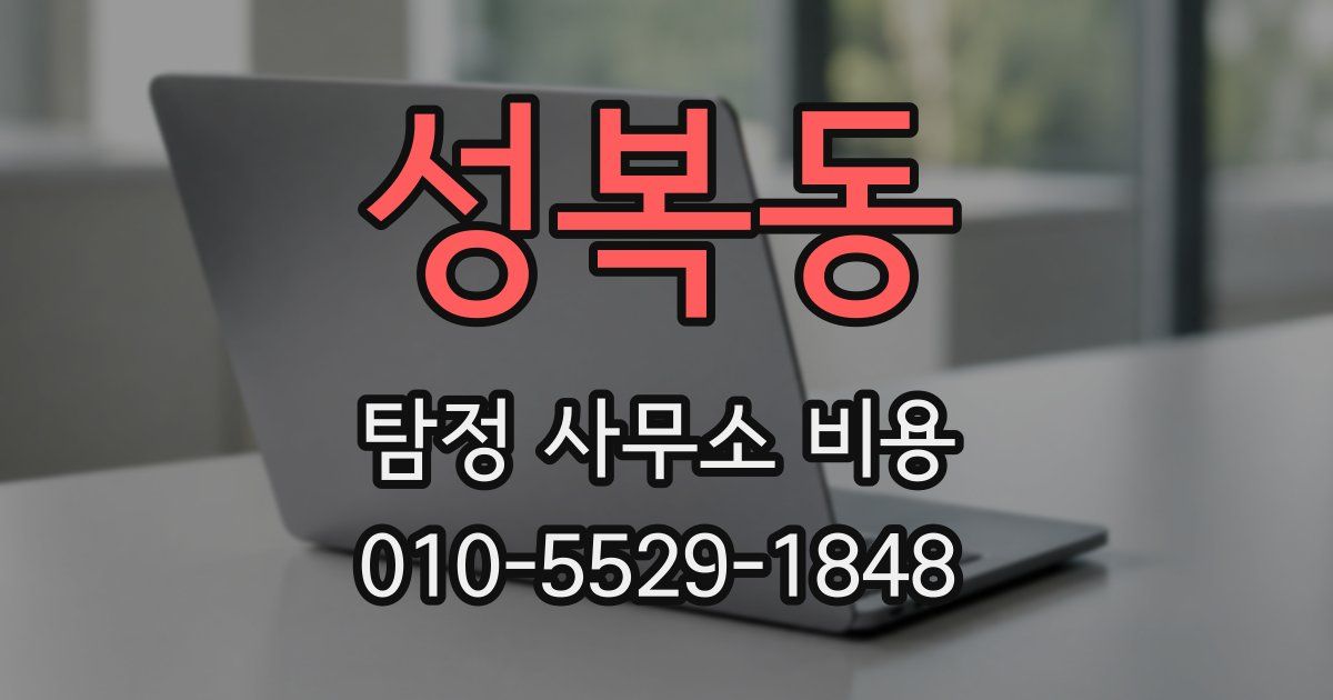 성복동 탐정 사무소 비용