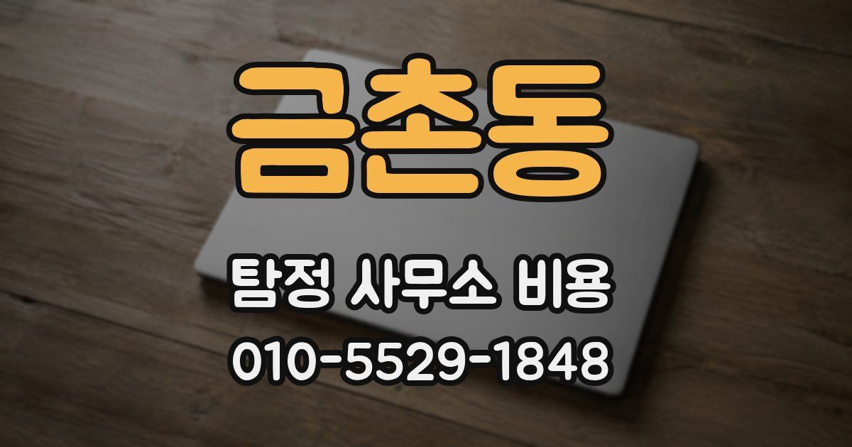 금촌동 탐정 사무소 비용
