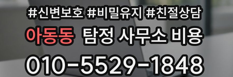 아동동 탐정 사무소 비용