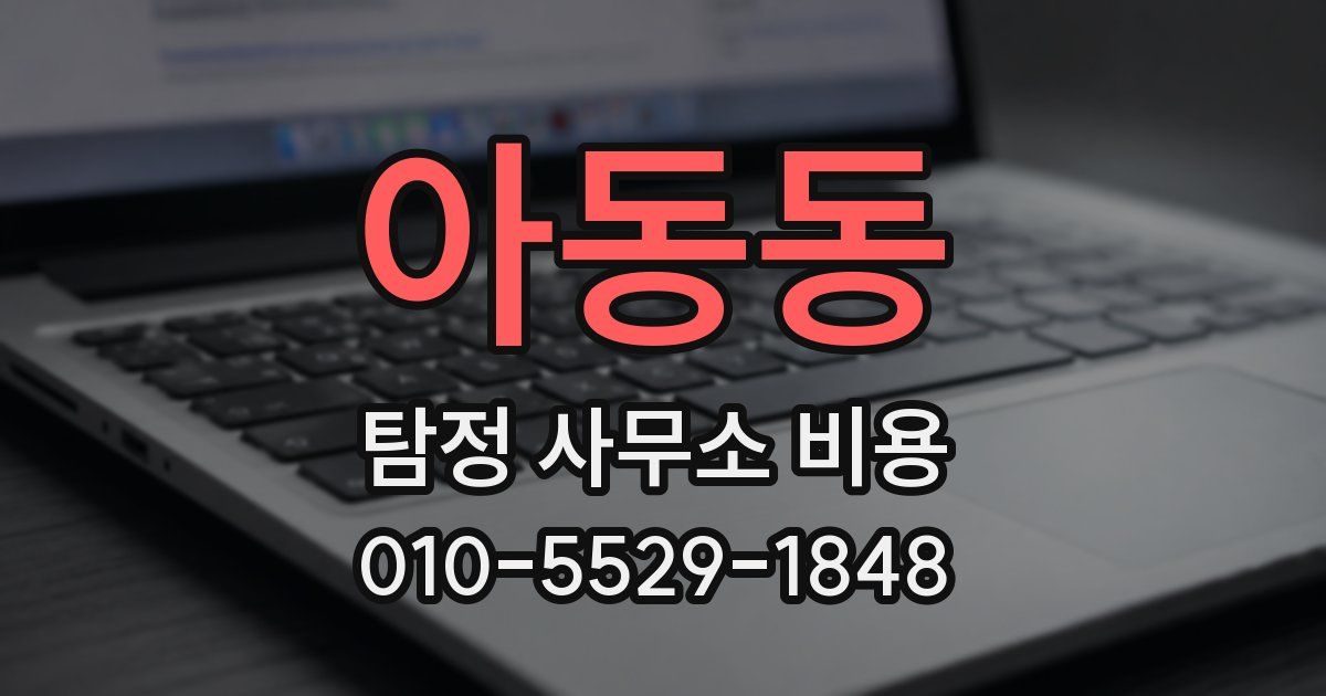 아동동 탐정 사무소 비용