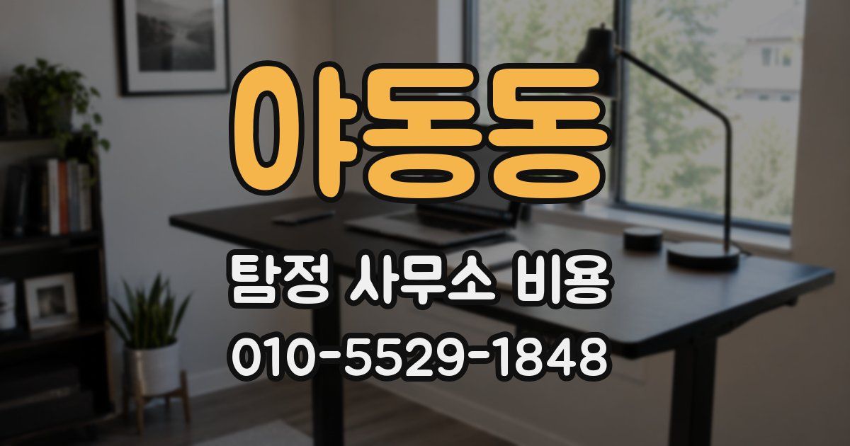 야동동 탐정 사무소 비용