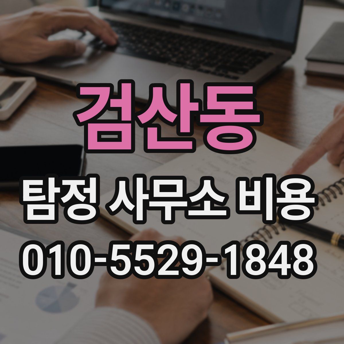 검산동 탐정 사무소 비용