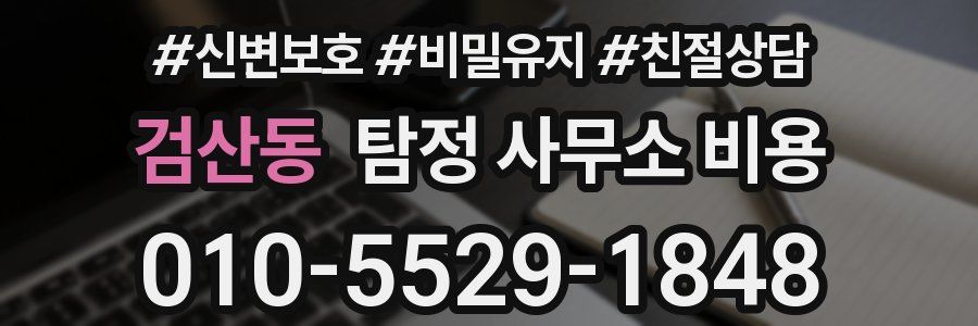 검산동 탐정 사무소 비용