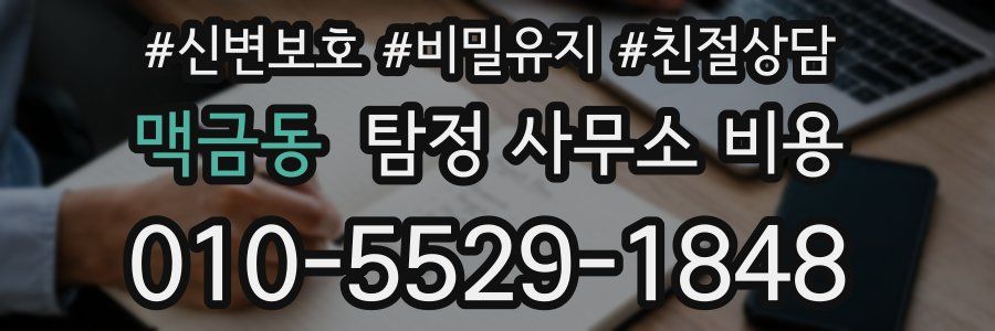 맥금동 탐정 사무소 비용