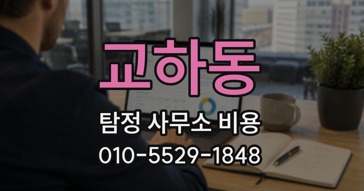 교하동 탐정 사무소 비용