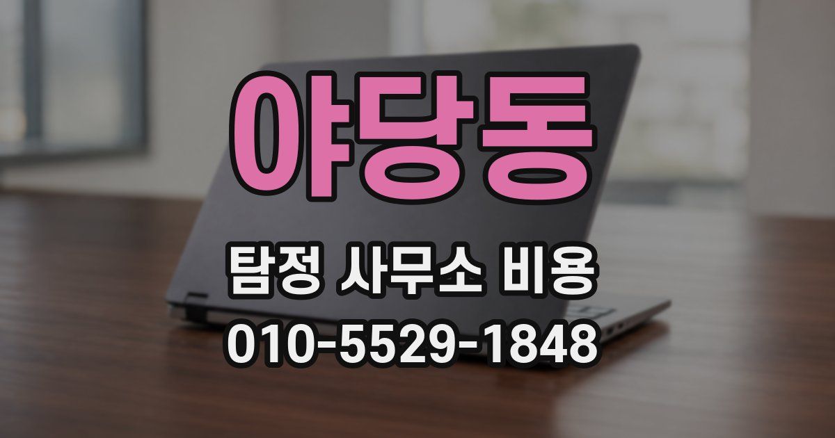 야당동 탐정 사무소 비용