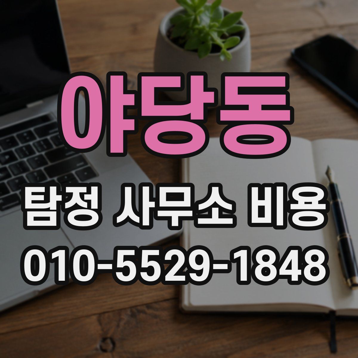 야당동 탐정 사무소 비용