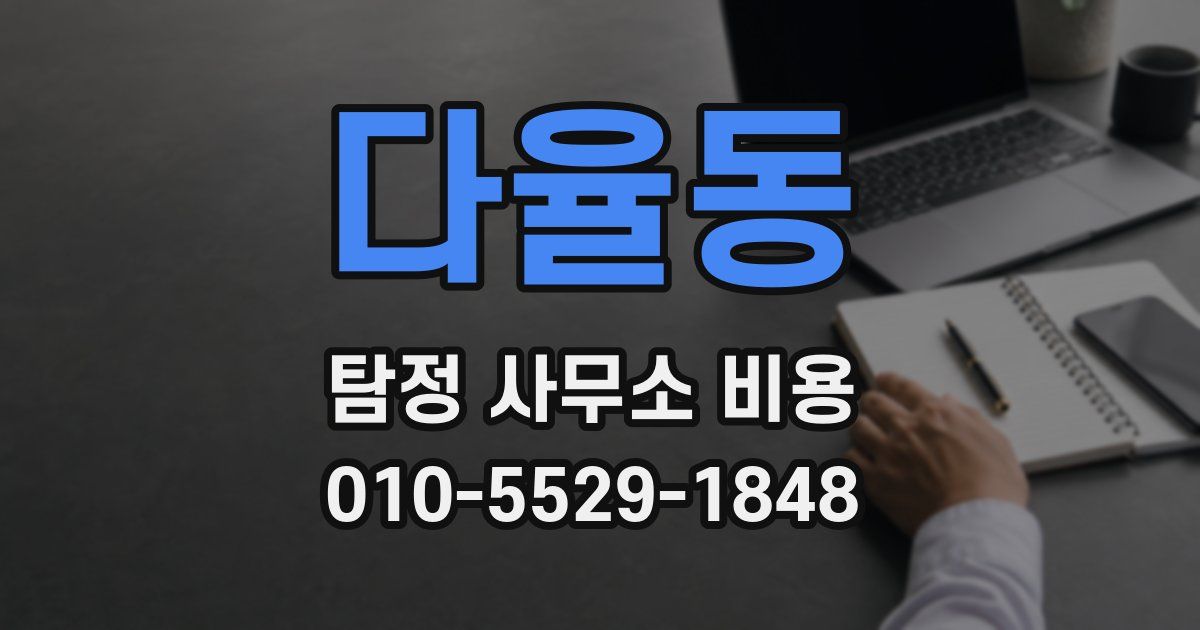 다율동 탐정 사무소 비용