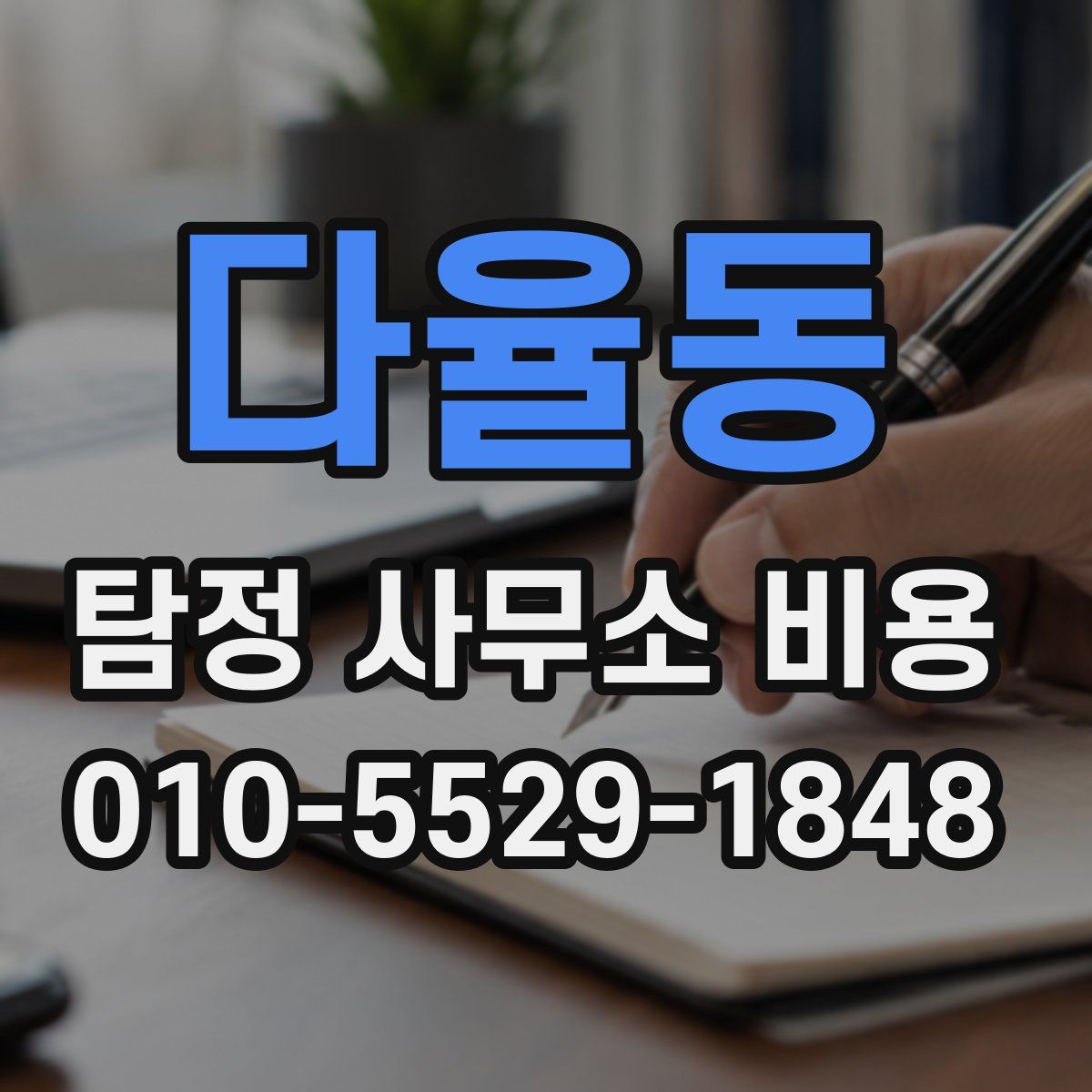다율동 탐정 사무소 비용